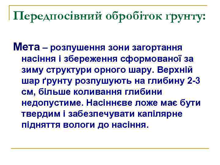 Передпосівний обробіток ґрунту: Мета – розпушення зони загортання насіння і збереження сформованої за зиму