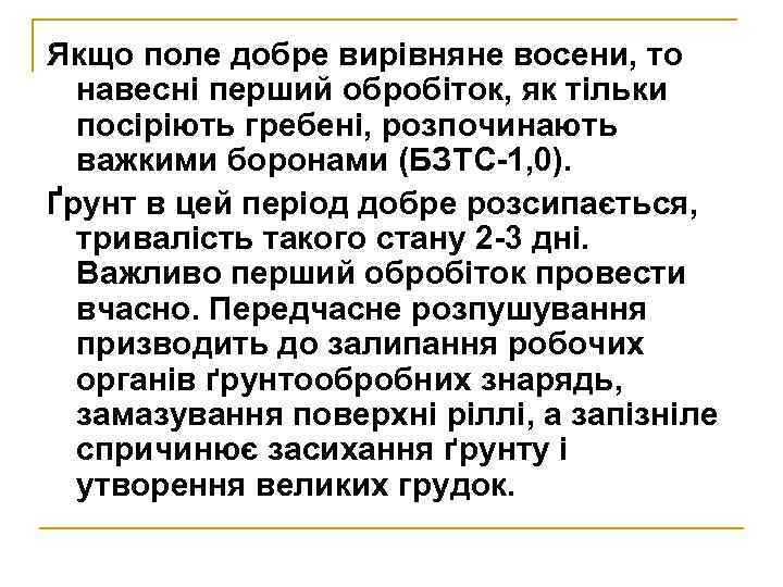 Якщо поле добре вирівняне восени, то навесні перший обробіток, як тільки посіріють гребені, розпочинають
