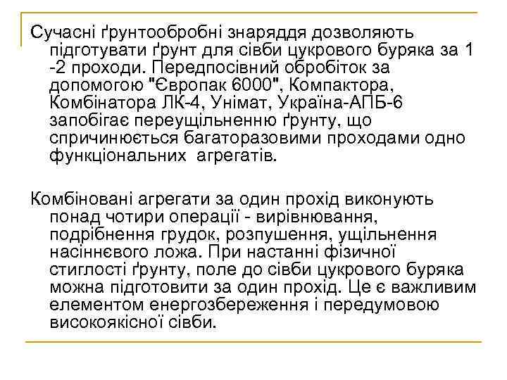 Сучасні ґрунтообробні знаряддя дозволяють підготувати ґрунт для сівби цукрового буряка за 1 -2 проходи.