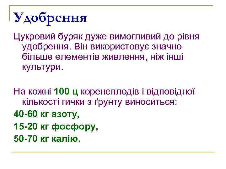 Удобрення Цукровий буряк дуже вимогливий до рівня удобрення. Він використовує значно більше елементів живлення,