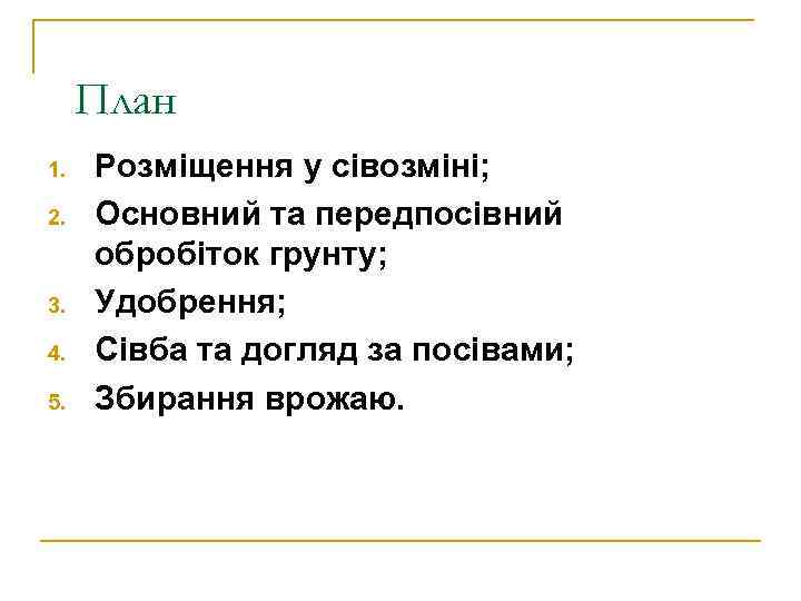 План 1. 2. 3. 4. 5. Розміщення у сівозміні; Основний та передпосівний обробіток грунту;