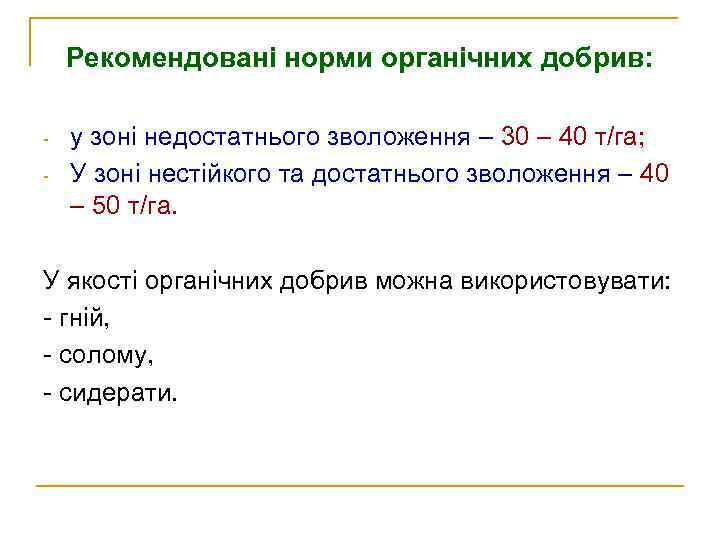 Рекомендовані норми органічних добрив: - у зоні недостатнього зволоження – 30 – 40 т/га;