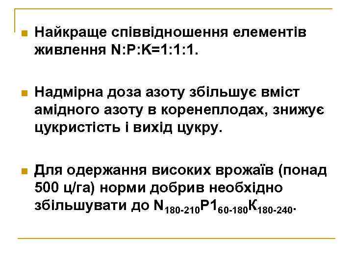 n Найкраще співвідношення елементів живлення N: P: K=1: 1: 1. n Надмірна доза азоту