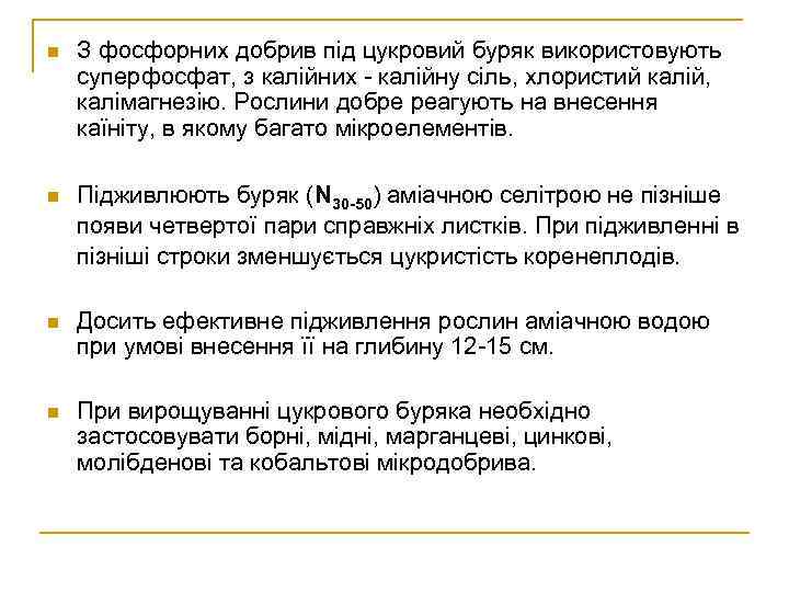 n З фосфорних добрив під цукровий буряк використовують суперфосфат, з калійних - калійну сіль,
