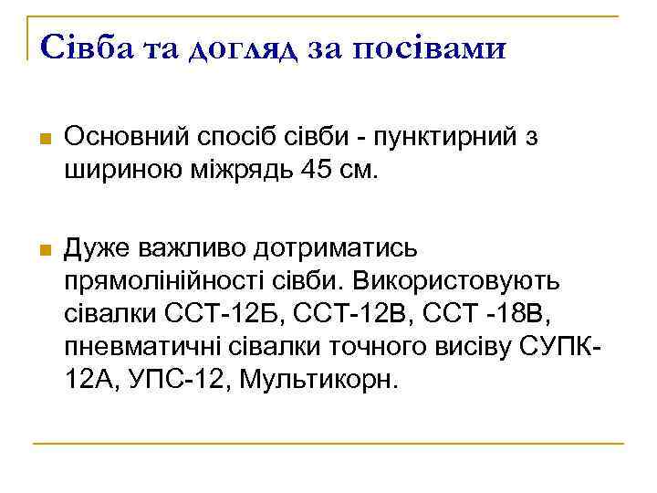 Сівба та догляд за посівами n Основний спосіб сівби - пунктирний з шириною міжрядь