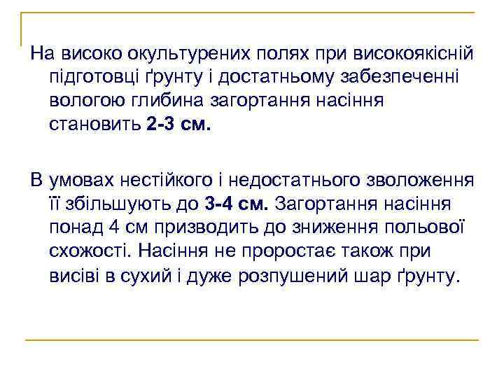 На високо окультурених полях при високоякісній підготовці ґрунту і достатньому забезпеченні вологою глибина загортання