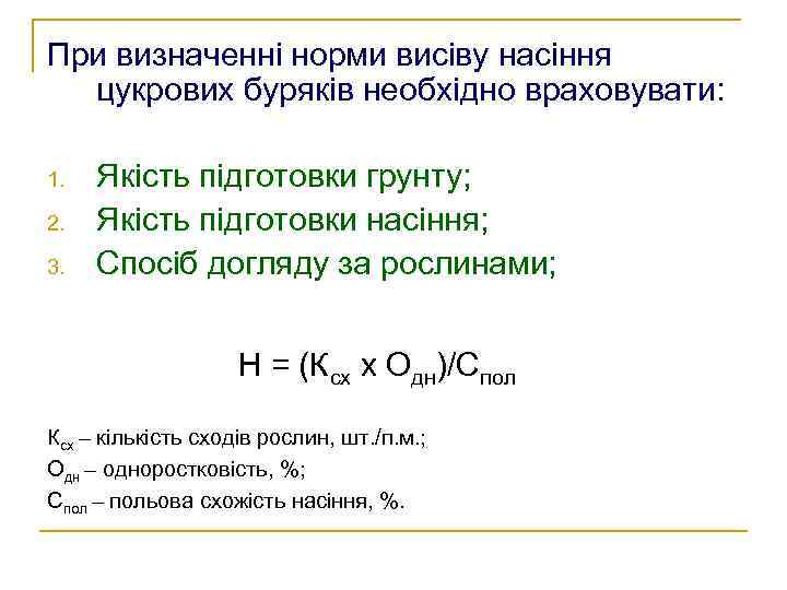 При визначенні норми висіву насіння цукрових буряків необхідно враховувати: 1. 2. 3. Якість підготовки