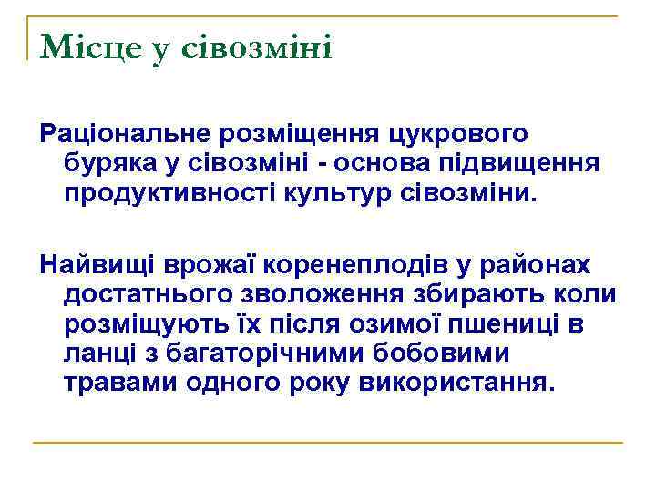 Місце у сівозміні Раціональне розміщення цукрового буряка у сівозміні - основа підвищення продуктивності культур