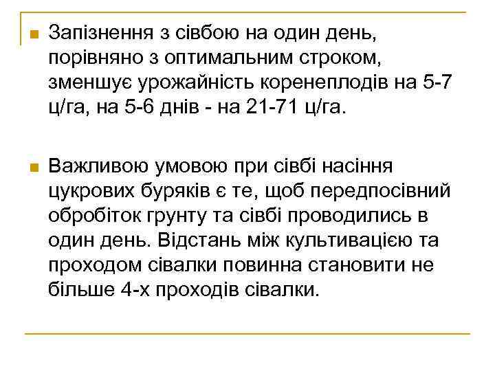 n Запізнення з сівбою на один день, порівняно з оптимальним строком, зменшує урожайність коренеплодів