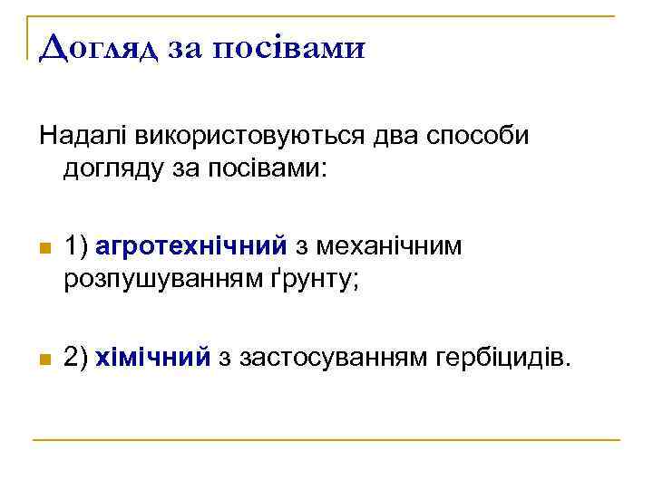 Догляд за посівами Надалі використовуються два способи догляду за посівами: n 1) агротехнічний з