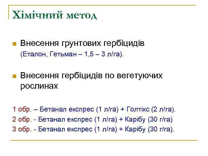 Хімічний метод n Внесення грунтових гербіцидів (Еталон, Гетьман – 1, 5 – 3 л/га).