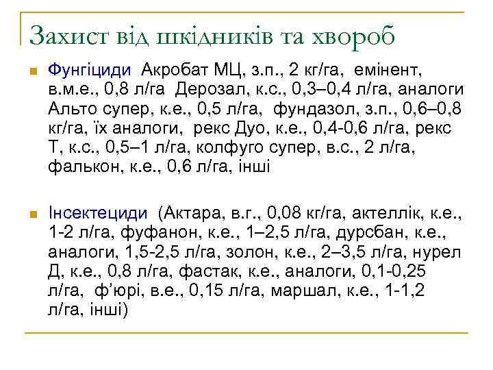 Захист від шкідників та хвороб n Фунгіциди Акробат МЦ, з. п. , 2 кг/га,