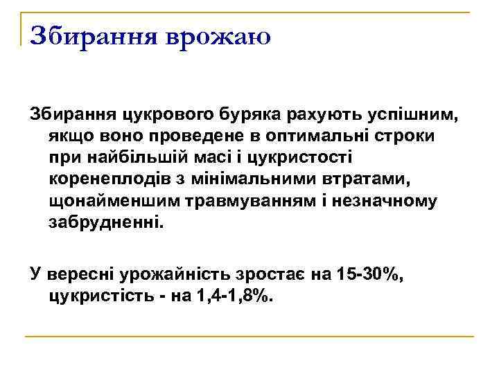Збирання врожаю Збирання цукрового буряка рахують успішним, якщо воно проведене в оптимальні строки при