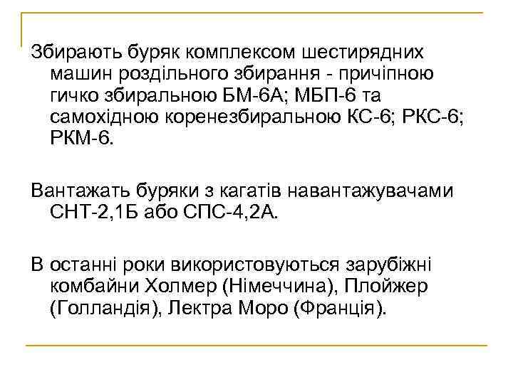 Збирають буряк комплексом шестирядних машин роздільного збирання - причіпною гичко збиральною БМ-6 А; МБП-6