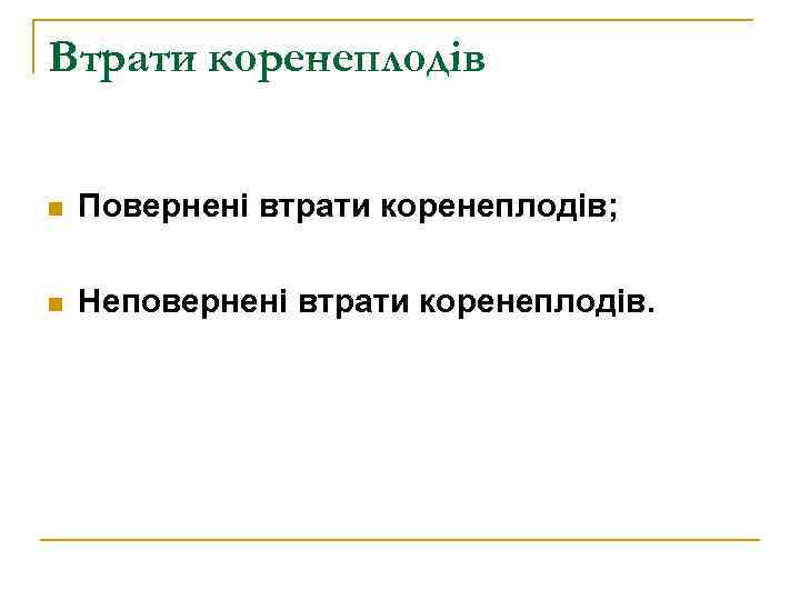 Втрати коренеплодів n Повернені втрати коренеплодів; n Неповернені втрати коренеплодів. 