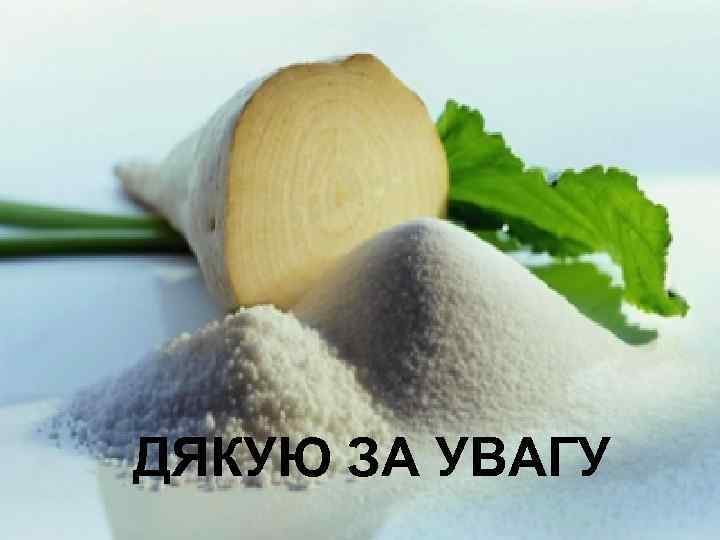 ДЯКУЮ ЗА УВАГУ 