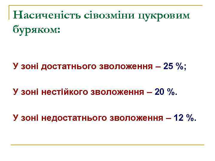 Насиченість сівозміни цукровим буряком: У зоні достатнього зволоження – 25 %; У зоні нестійкого