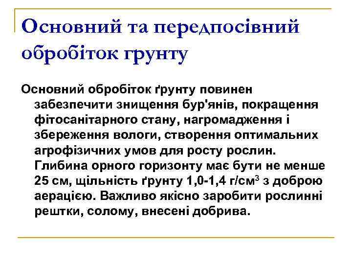 Основний та передпосівний обробіток грунту Основний обробіток ґрунту повинен забезпечити знищення бур'янів, покращення фітосанітарного