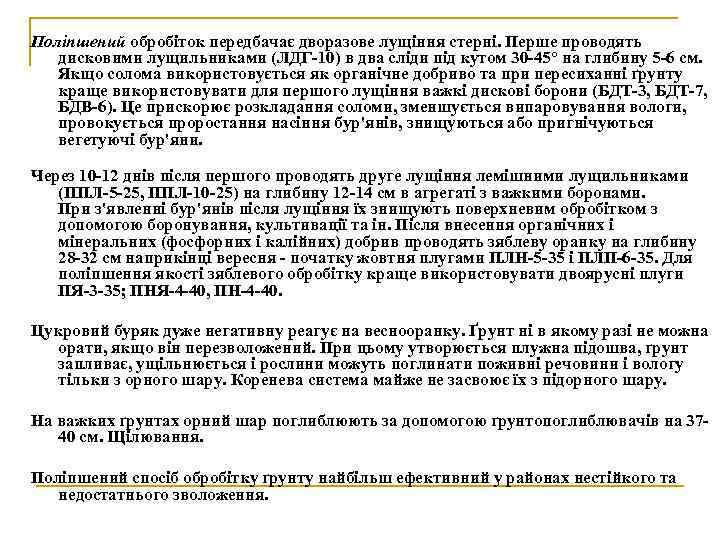 Поліпшений обробіток передбачає дворазове лущіння стерні. Перше проводять дисковими лущильниками (ЛДГ-10) в два сліди