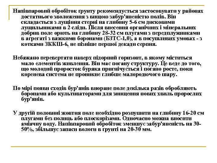 Напівпаровий обробіток ґрунту рекомендується застосовувати у районах достатнього зволоження з вищою забур'яненістю полів. Він