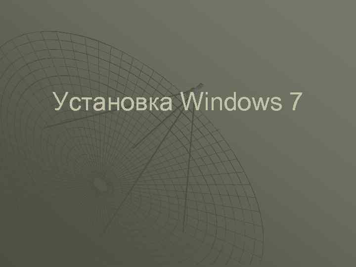 Установка Windows 7 