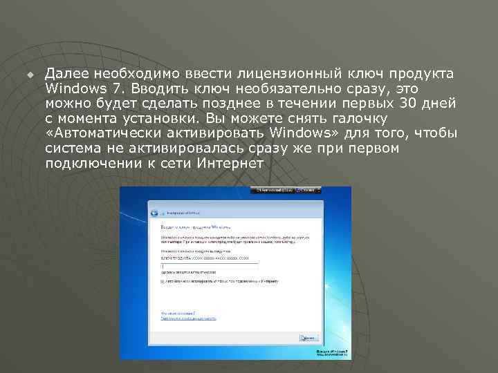 u Далее необходимо ввести лицензионный ключ продукта Windows 7. Вводить ключ необязательно сразу, это