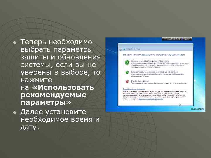 u u Теперь необходимо выбрать параметры защиты и обновления системы, если вы не уверены