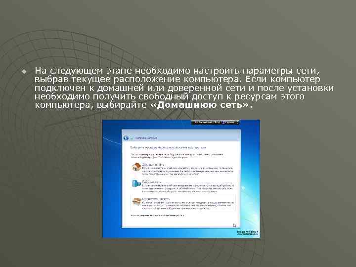 u На следующем этапе необходимо настроить параметры сети, выбрав текущее расположение компьютера. Если компьютер