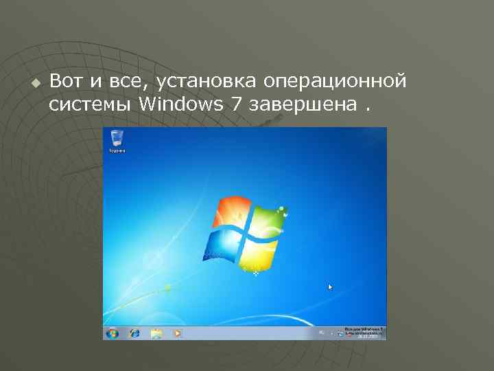 u Вот и все, установка операционной системы Windows 7 завершена. 