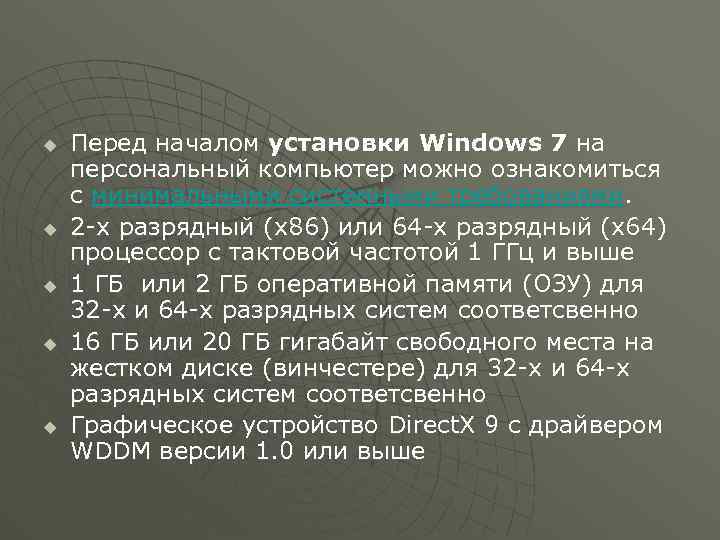 u u u Перед началом установки Windows 7 на персональный компьютер можно ознакомиться с