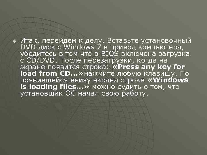u Итак, перейдем к делу. Вставьте установочный DVD-диск с Windows 7 в привод компьютера,