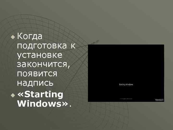 Когда подготовка к установке закончится, появится надпись u «Starting Windows» . u 