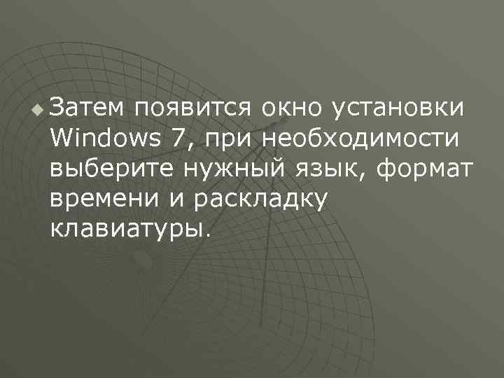 u Затем появится окно установки Windows 7, при необходимости выберите нужный язык, формат времени