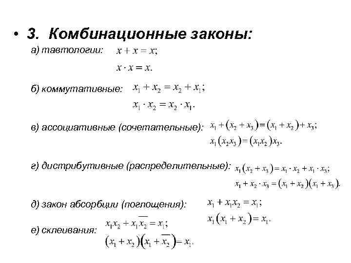  • 3. Комбинационные законы: а) тавтологии: б) коммутативные: в) ассоциативные (сочетательные): г) дистрибутивные