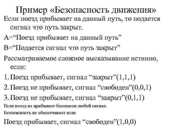 Пример «Безопасность движения» Если поезд прибывает на данный путь, то подается сигнал что путь