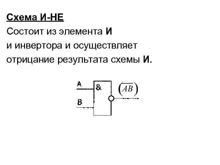 Схема И-НЕ Состоит из элемента И и инвертора и осуществляет отрицание результата схемы И.