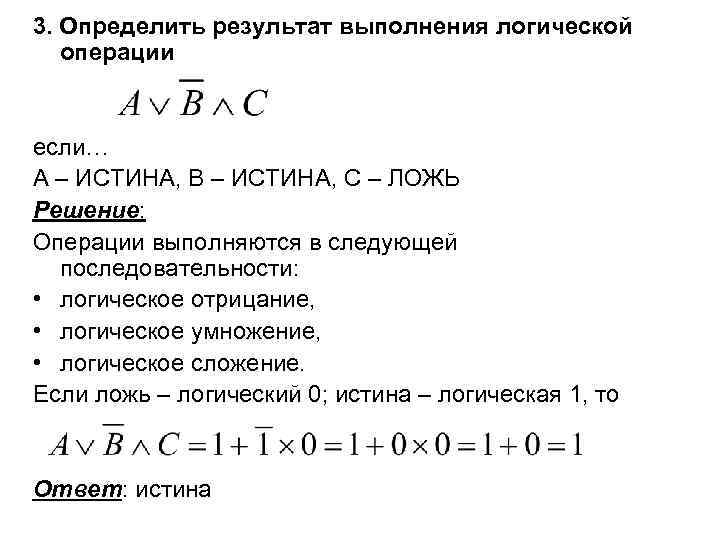 A b a истина. Результат выполнения логических операций:. Результатом выполнения логической операции￼ , если. Результатом выполнения логической операции будет ложь, если.... Результатом выполнения логической операции будет истина, если....