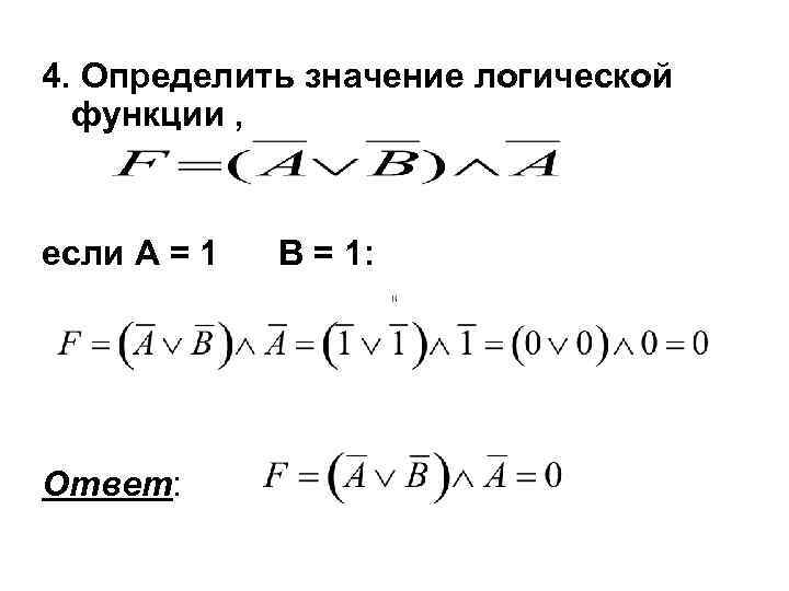 4. Определить значение логической функции , если А = 1 Ответ: B = 1:
