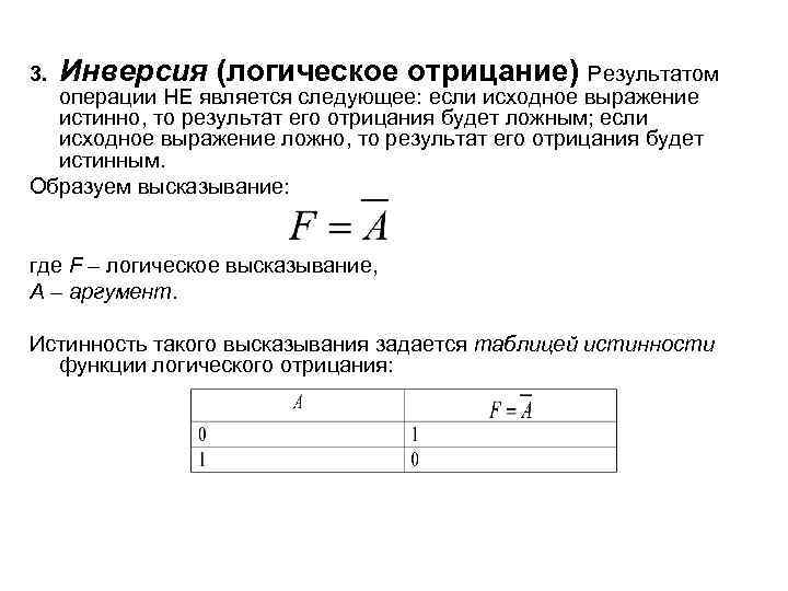 Основы математической логики 3. Инверсия (логическое отрицание) Результатом операции НЕ является следующее: если исходное