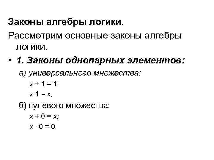 Законы алгебры логики. Рассмотрим основные законы алгебры логики. • 1. Законы однопарных элементов: а)