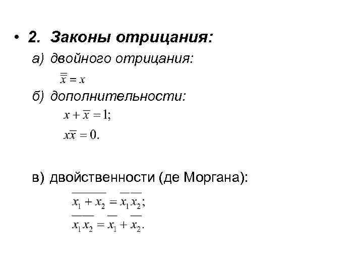  • 2. Законы отрицания: а) двойного отрицания: б) дополнительности: в) двойственности (де Моргана):