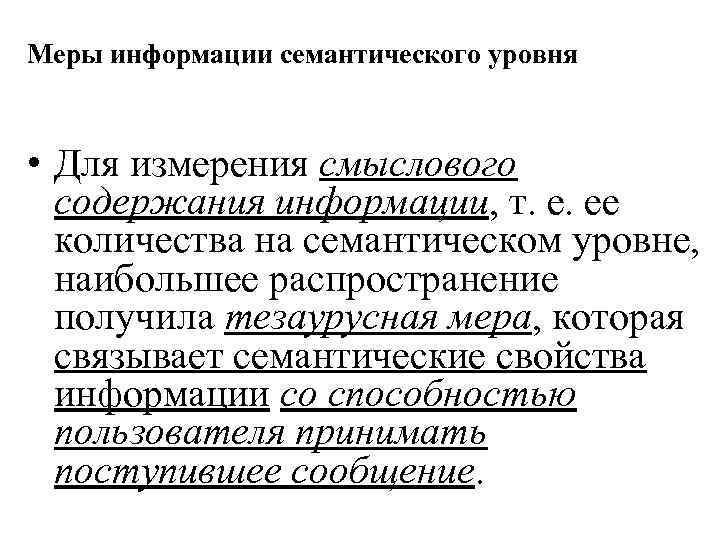 Меры информации семантического уровня • Для измерения смыслового содержания информации, т. е. ее количества