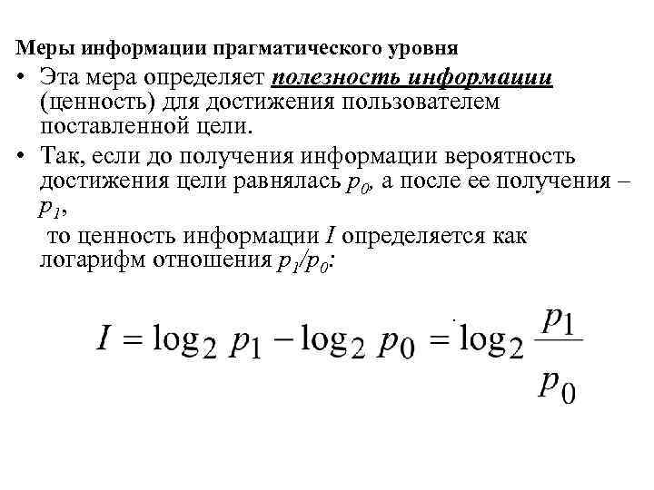 Меры информации прагматического уровня • Эта мера определяет полезность информации (ценность) для достижения пользователем