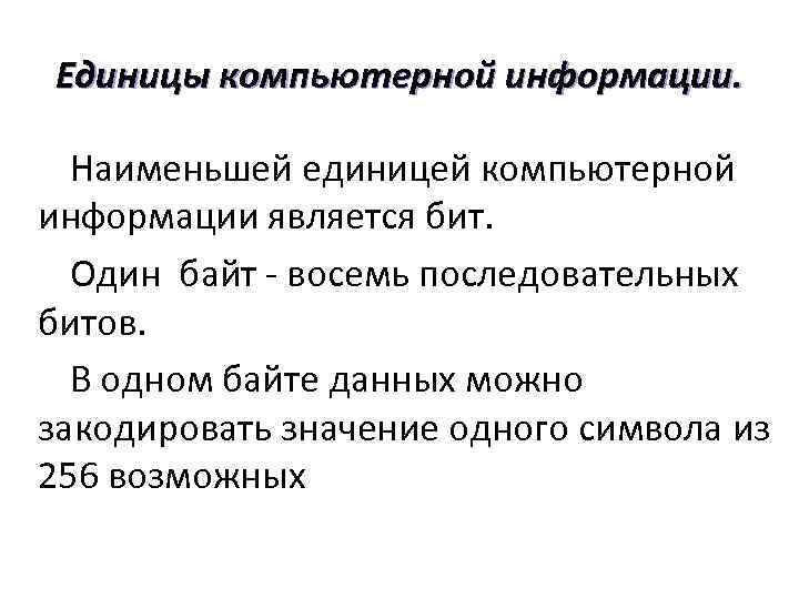 Единицы компьютерной информации. Наименьшей единицей компьютерной информации является бит. Один байт - восемь последовательных