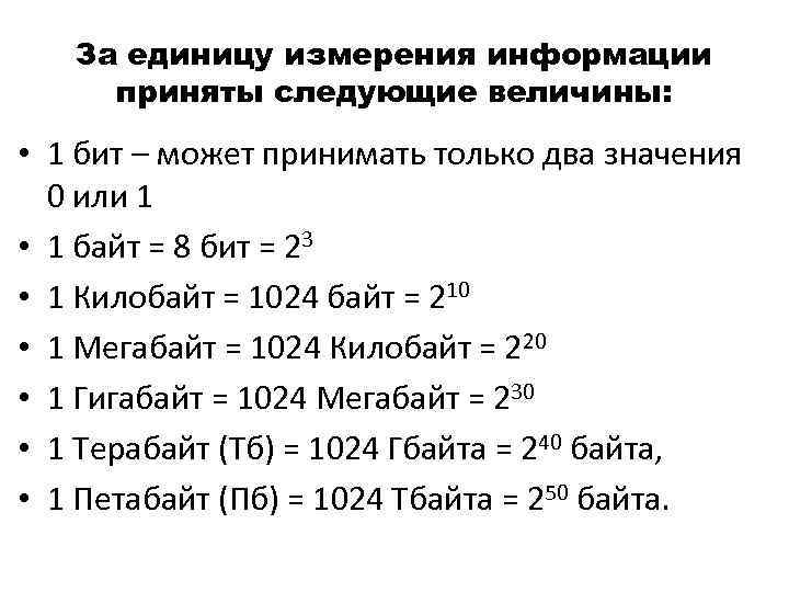 За единицу измерения информации приняты следующие величины: • 1 бит – может принимать только