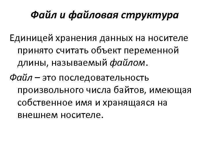 Файл и файловая структура Единицей хранения данных на носителе принято считать объект переменной длины,