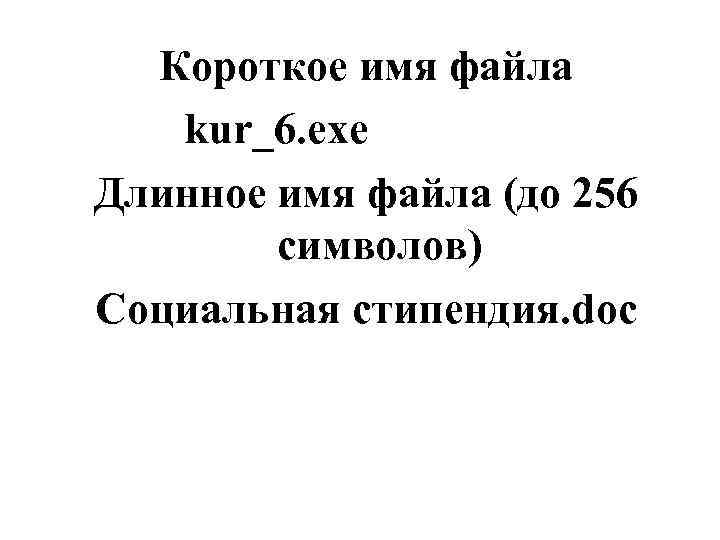 Короткое имя файла kur_6. exe Длинное имя файла (до 256 символов) Социальная стипендия. doc