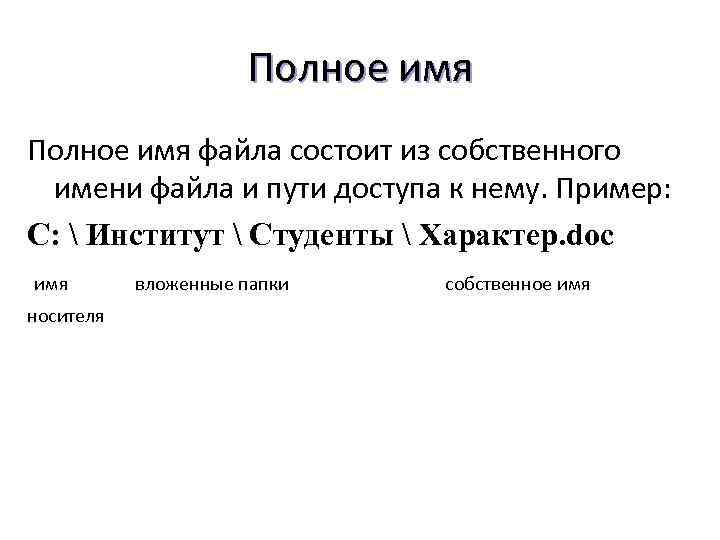 Полное имя файла состоит из собственного имени файла и пути доступа к нему. Пример: