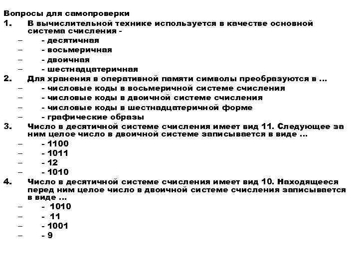 Вопросы для самопроверки 1. В вычислительной технике используется в качестве основной система счисления –