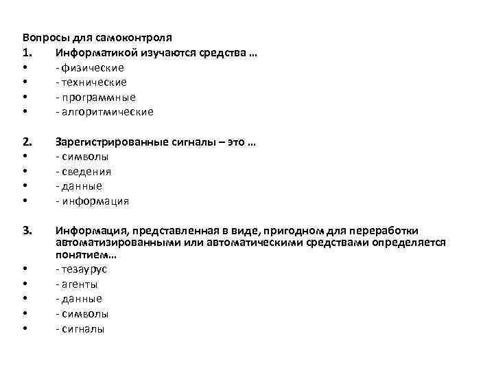 Вопросы для самоконтроля 1. Информатикой изучаются средства … • - физические • - технические